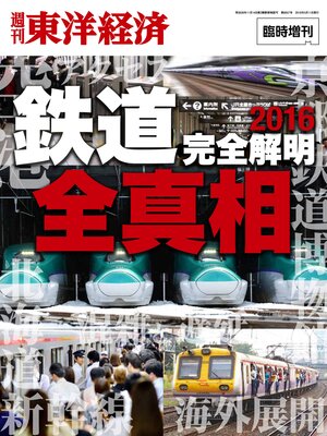 cover image of 週刊東洋経済臨時増刊　「鉄道」全真相2016